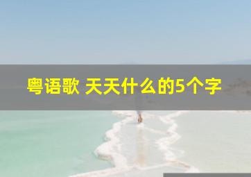 粤语歌 天天什么的5个字